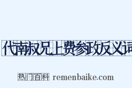 代南叔兄上费参政反义词是什么意思的图片